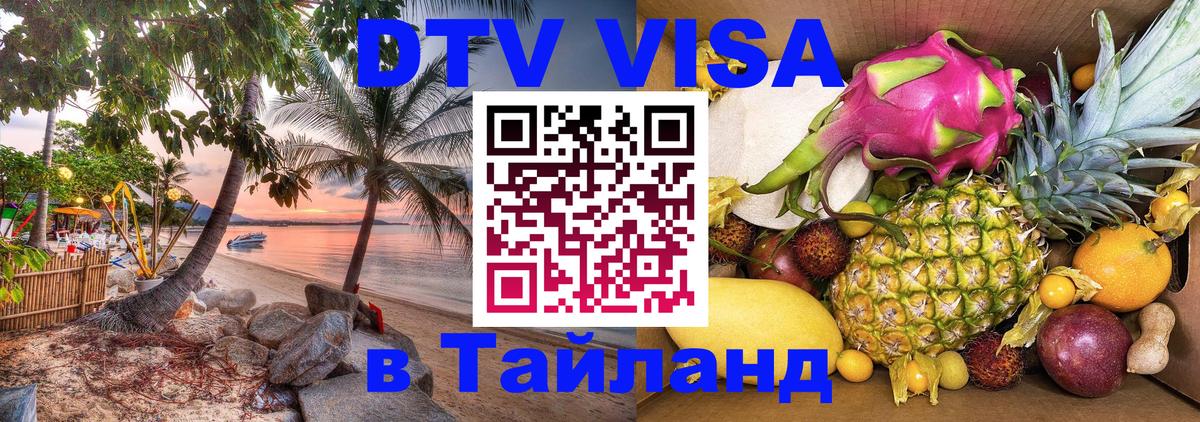 Visa ДТВ Тайланд помощь Новочебоксарск 