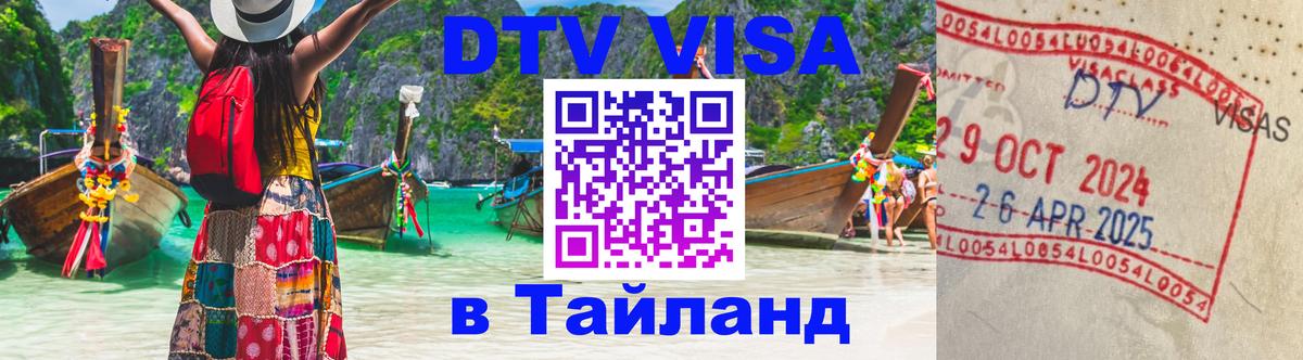 DTV Visa Thailand — прайс и условия, виза без дополнительных документов - 19.11.2025 